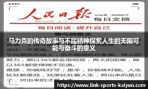 马力克的传奇故事与不屈精神探索人生的无限可能与奋斗的意义