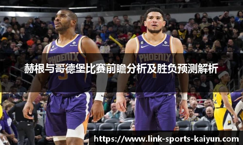 赫根与哥德堡比赛前瞻分析及胜负预测解析