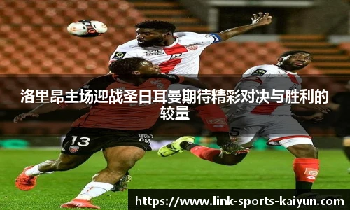 洛里昂主场迎战圣日耳曼期待精彩对决与胜利的较量