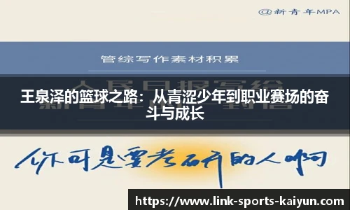 王泉泽的篮球之路：从青涩少年到职业赛场的奋斗与成长