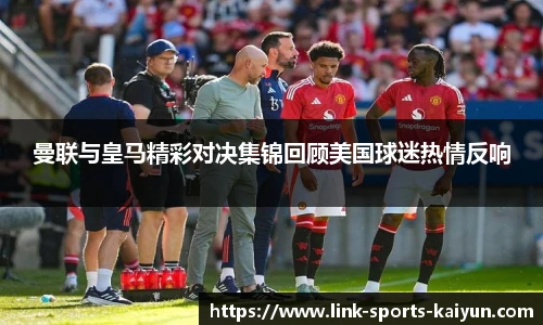 曼联与皇马精彩对决集锦回顾美国球迷热情反响
