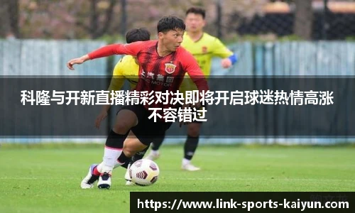 科隆与开新直播精彩对决即将开启球迷热情高涨不容错过