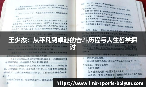 王少杰：从平凡到卓越的奋斗历程与人生哲学探讨
