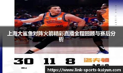 上海大鲨鱼对阵火箭精彩直播全程回顾与赛后分析