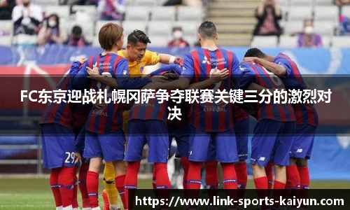 FC东京迎战札幌冈萨争夺联赛关键三分的激烈对决