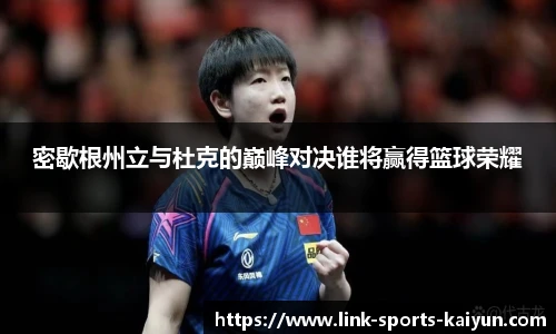 密歇根州立与杜克的巅峰对决谁将赢得篮球荣耀